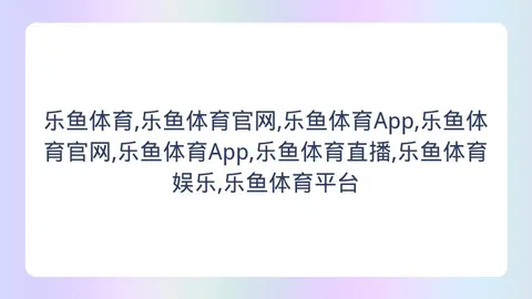 乐鱼体育 154104