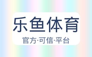 乐鱼体育 配图